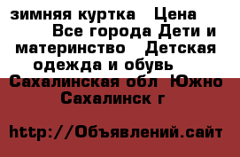 KERRY зимняя куртка › Цена ­ 3 000 - Все города Дети и материнство » Детская одежда и обувь   . Сахалинская обл.,Южно-Сахалинск г.